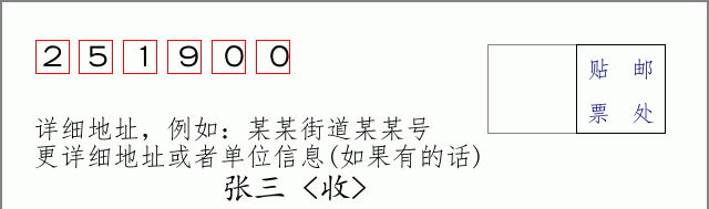 无棣邮编251900信封格式