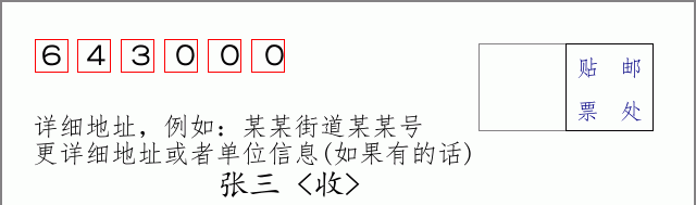 自流井邮编643000信封格式